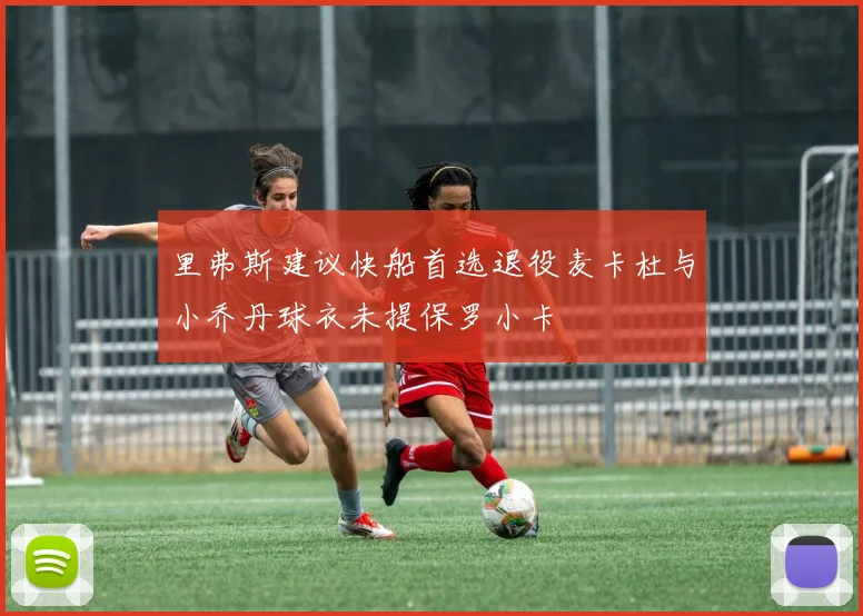 里弗斯建议快船首选退役麦卡杜与小乔丹球衣未提保罗小卡