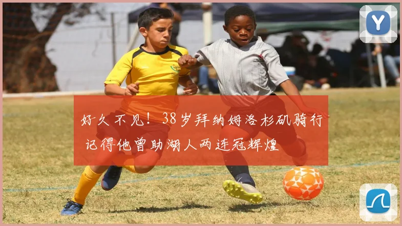 好久不见！38岁拜纳姆洛杉矶骑行 记得他曾助湖人两连冠辉煌
