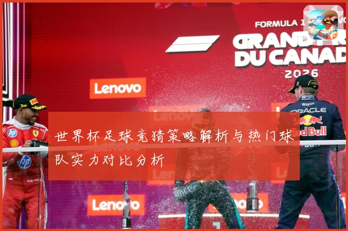 世界杯足球竞猜策略解析与热门球队实力对比分析