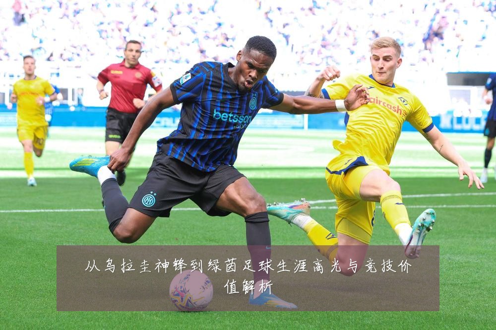 从乌拉圭神锋到绿茵足球生涯高光与竞技价值解析