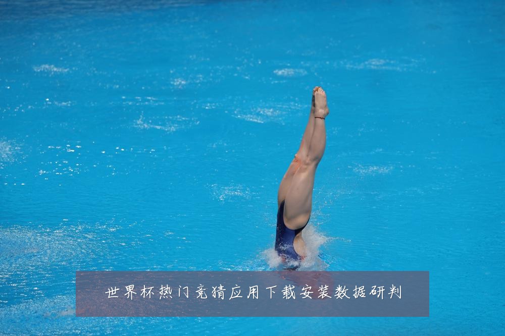 世界杯热门竞猜应用下载安装数据研判