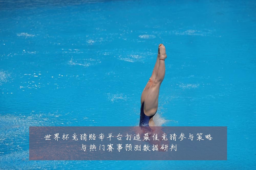 世界杯竞猜赔率平台打造最佳竞猜参与策略与热门赛事预测数据研判