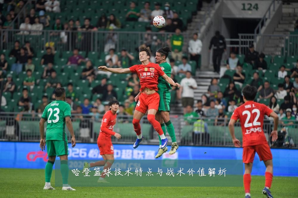 哈登篮球技术特点与战术价值解析