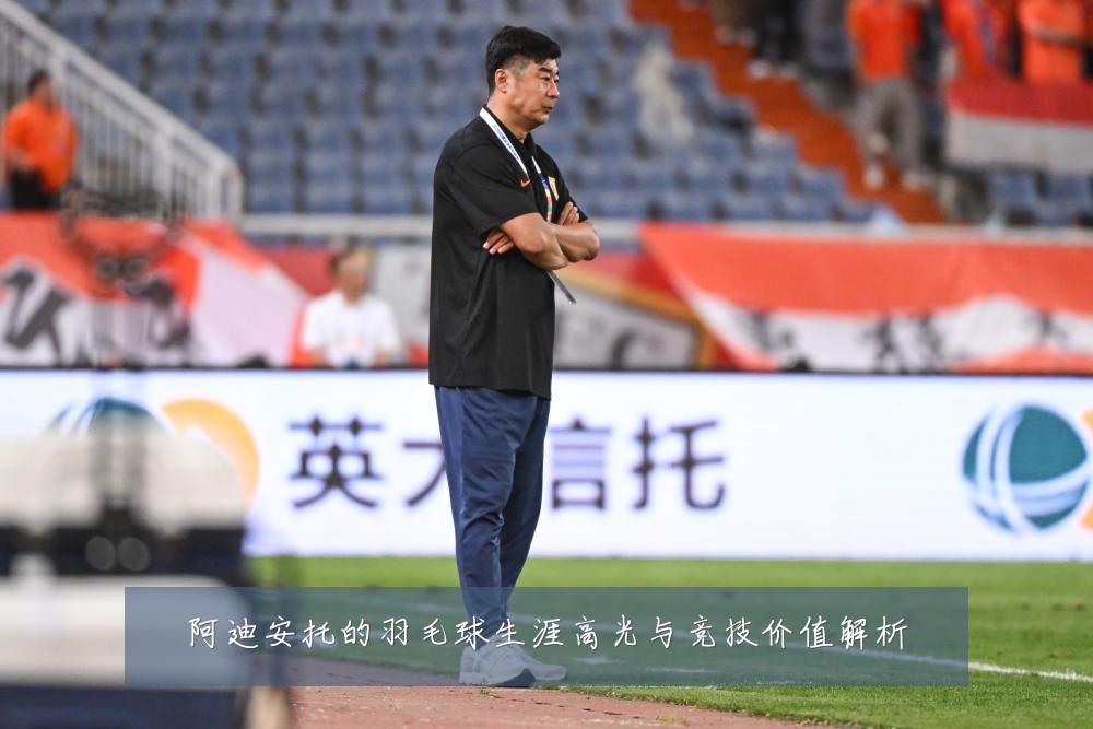 阿迪安托的羽毛球生涯高光与竞技价值解析