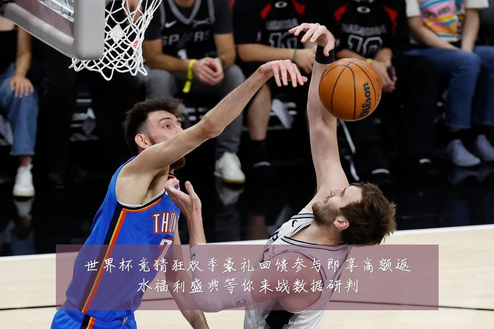 世界杯竞猜狂欢季豪礼回馈参与即享高额返水福利盛典等你来战数据研判