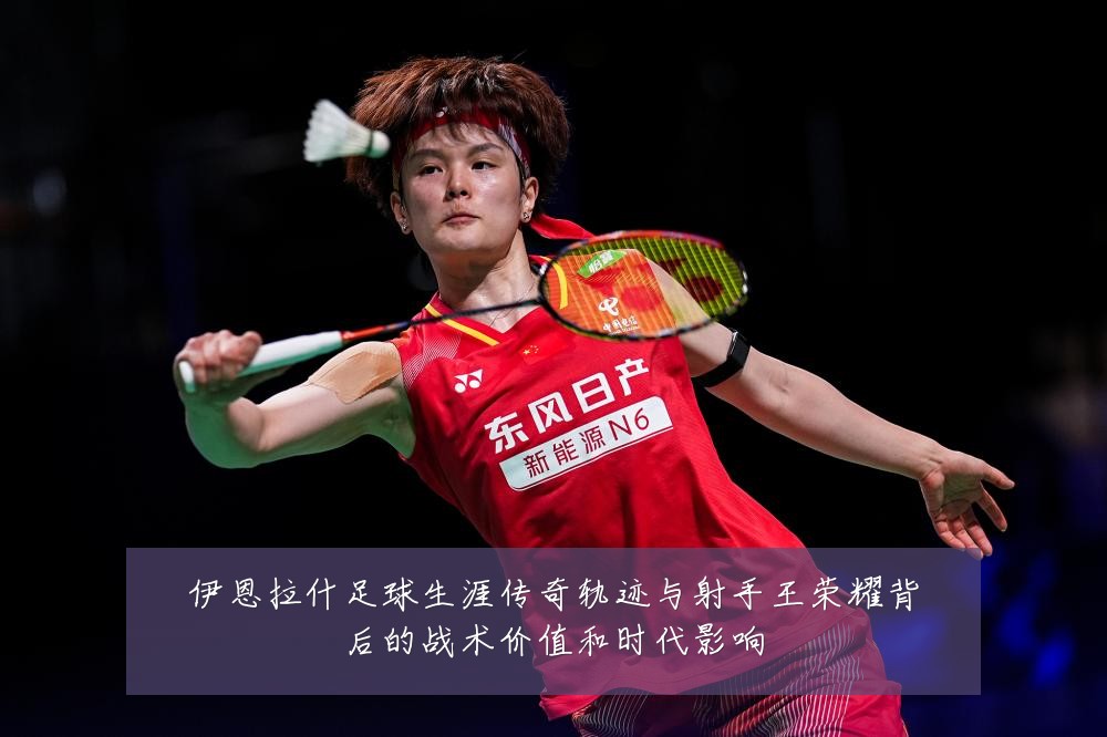 伊恩拉什足球生涯传奇轨迹与射手王荣耀背后的战术价值和时代影响