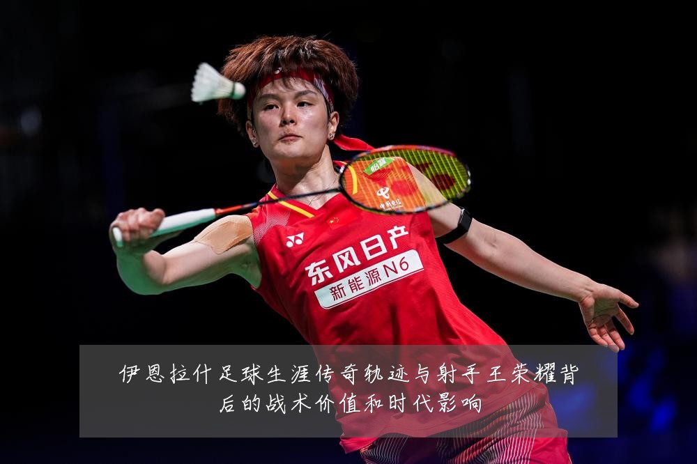 伊恩拉什足球生涯传奇轨迹与射手王荣耀背后的战术价值和时代影响
