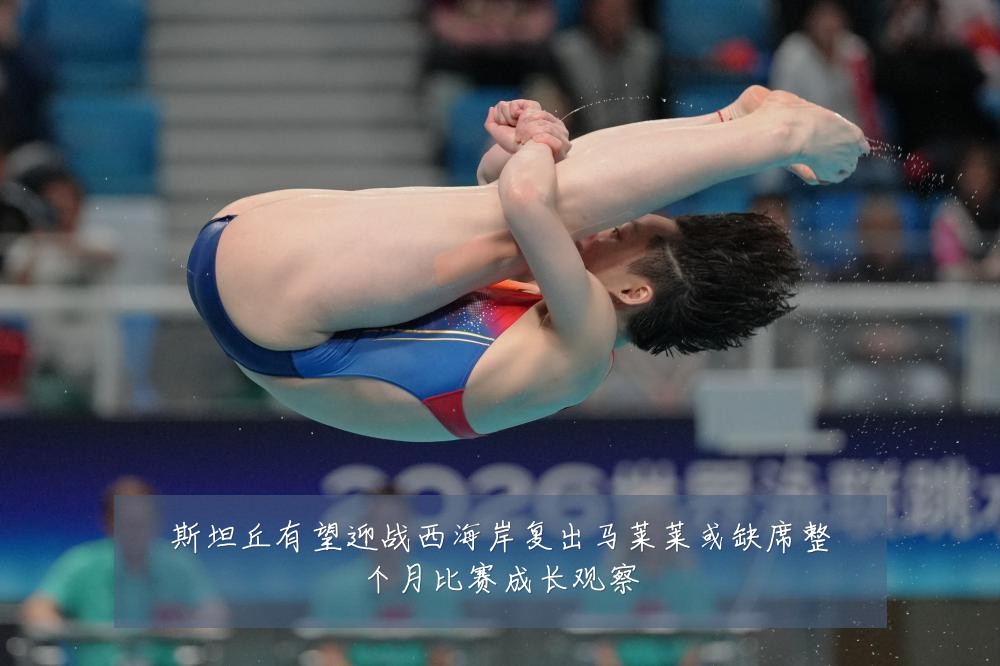 斯坦丘有望迎战西海岸复出马莱莱或缺席整个月比赛成长观察