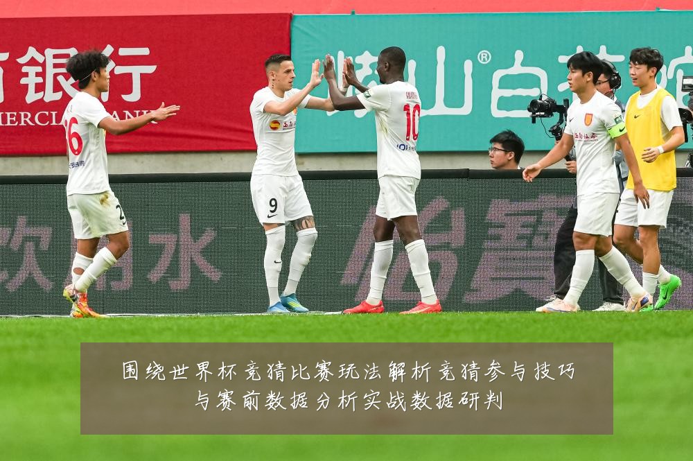 围绕世界杯竞猜比赛玩法解析竞猜参与技巧与赛前数据分析实战数据研判