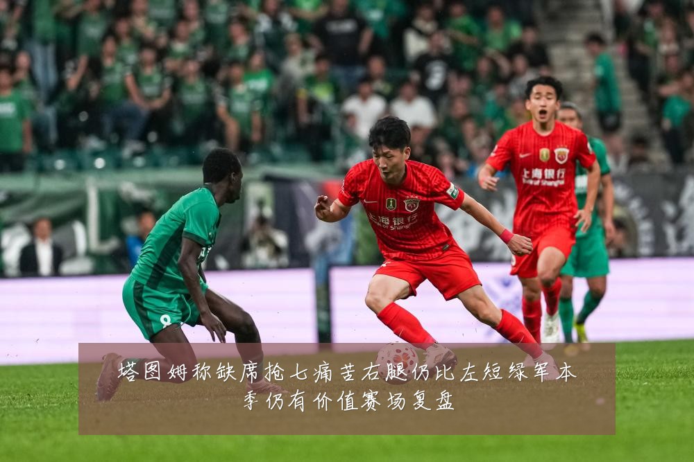 塔图姆称缺席抢七痛苦右腿仍比左短绿军本季仍有价值赛场复盘